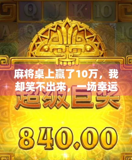 麻将桌上赢了10万，我却笑不出来，一场幸运背后的代价