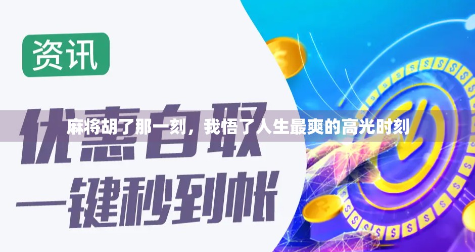 麻将胡了那一刻，我悟了人生最爽的高光时刻