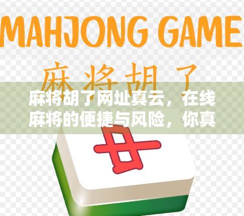 麻将胡了网址真云，在线麻将的便捷与风险，你真的了解吗？