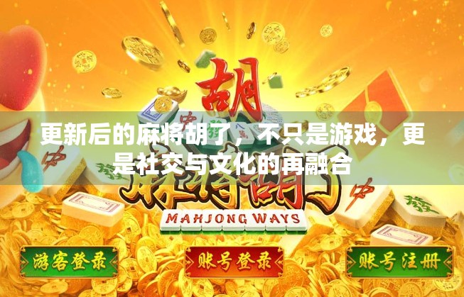 更新后的麻将胡了，不只是游戏，更是社交与文化的再融合