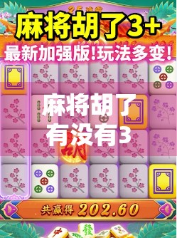 麻将胡了有没有3？揭秘麻将胡牌的三字玄机！