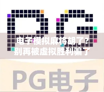 电子模拟麻将胡了？别再被虚拟胜利骗了！真实牌技才是王道！