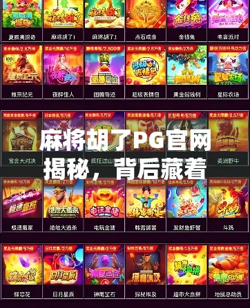 麻将胡了PG官网揭秘，背后藏着怎样的财富密码？