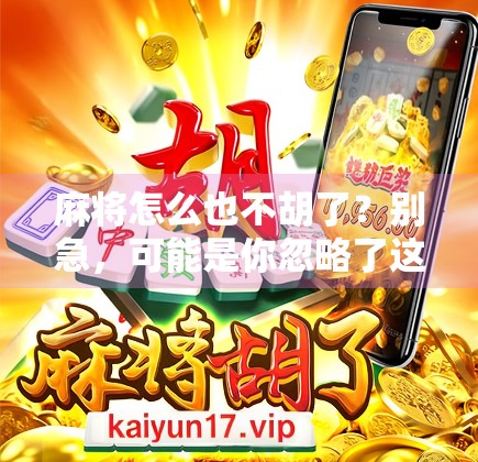 麻将怎么也不胡了？别急，可能是你忽略了这5个隐形杀手！