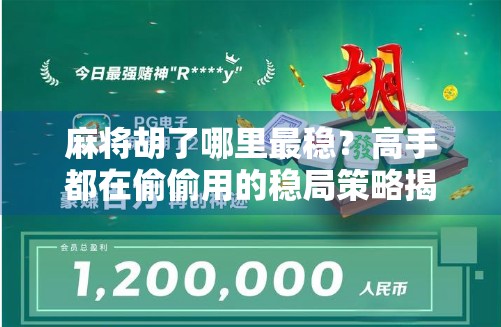 麻将胡了哪里最稳？高手都在偷偷用的稳局策略揭秘！