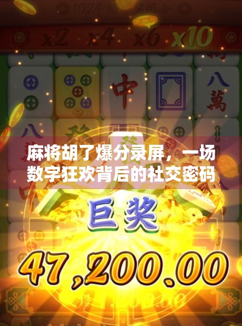 麻将胡了爆分录屏，一场数字狂欢背后的社交密码与人性博弈