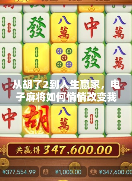 从胡了2到人生赢家，电子麻将如何悄悄改变我们的社交与认知？