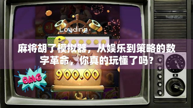 麻将胡了模拟器，从娱乐到策略的数字革命，你真的玩懂了吗？