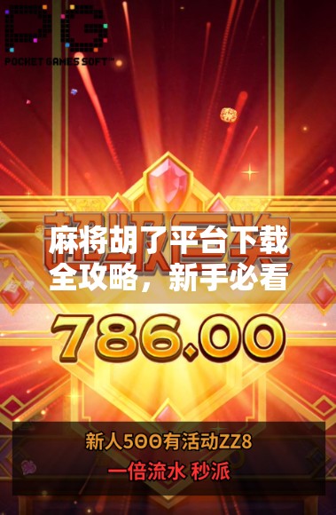 麻将胡了平台下载全攻略，新手必看！如何安全畅玩经典国粹？