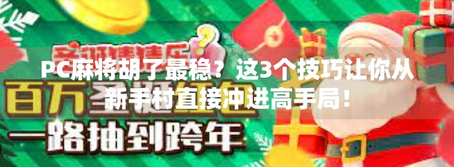PC麻将胡了最稳？这3个技巧让你从新手村直接冲进高手局！