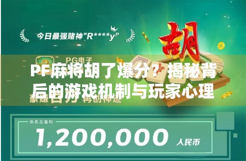 PF麻将胡了爆分？揭秘背后的游戏机制与玩家心理博弈！