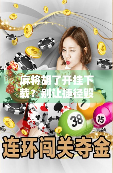 麻将胡了开挂下载？别让捷径毁了你的牌桌人生！