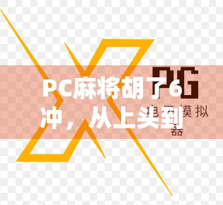 PC麻将胡了6冲，从上头到上瘾，这波操作你真的扛得住吗？