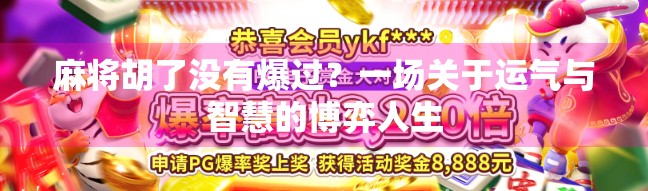 麻将胡了没有爆过？一场关于运气与智慧的博弈人生