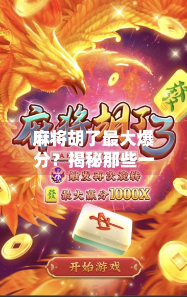 麻将胡了最大爆分？揭秘那些一局翻盘的惊险时刻与背后玄机！