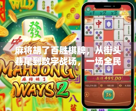 麻将胡了百胜棋牌，从街头巷尾到数字战场，一场全民娱乐的进化革命