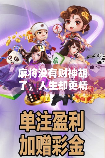 麻将没有财神胡了，人生却更精彩了