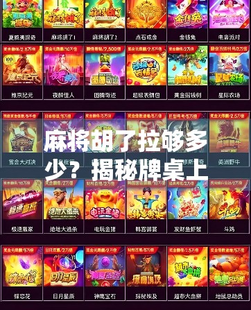 麻将胡了拉够多少？揭秘牌桌上最常被忽略的潜规则！