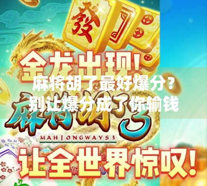 麻将胡了最好爆分？别让爆分成了你输钱的借口！
