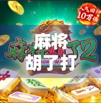 麻将胡了打法规则全解析，新手必看，老手也该温故知新！