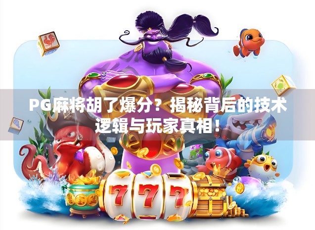 PG麻将胡了爆分？揭秘背后的技术逻辑与玩家真相！