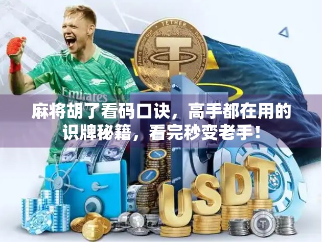 麻将胡了看码口诀，高手都在用的识牌秘籍，看完秒变老手！