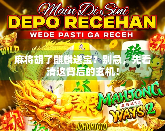 麻将胡了麒麟送宝？别急，先看清这背后的玄机！