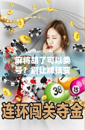 麻将胡了可以卖号？别让牌技变现变成割韭菜陷阱