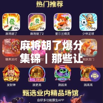 麻将胡了爆分集锦｜那些让人笑到肚子疼的一炮双响瞬间！