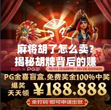 麻将胡了怎么卖？揭秘胡牌背后的赚钱逻辑与行业真相