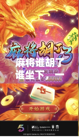 麻将谁胡了谁坐下，一场关于输赢哲学的社交实验