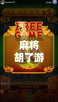 麻将胡了游戏网址揭秘，如何安全畅玩线上麻将，避开陷阱与骗局？