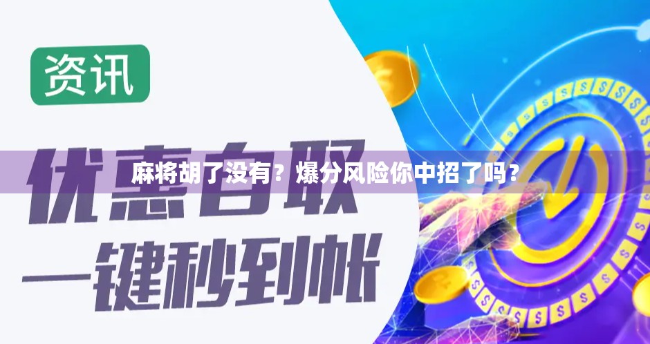 麻将胡了没有？爆分风险你中招了吗？