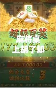 麻将桌上胡了却输得惨，你不是技术差，而是忽略了这3个致命陷阱！