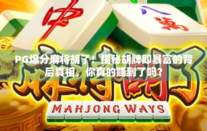 PG爆分麻将胡了！揭秘胡牌即暴富的背后真相，你真的赚到了吗？