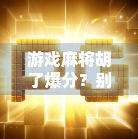 游戏麻将胡了爆分？别急，这背后藏着你没看懂的成瘾密码！