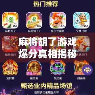 麻将胡了游戏爆分真相揭秘，是运气还是套路？新手必看避坑指南！
