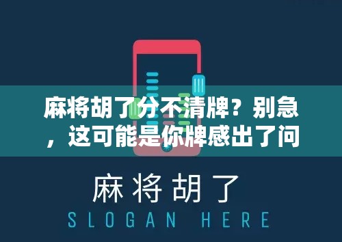 麻将胡了分不清牌？别急，这可能是你牌感出了问题！