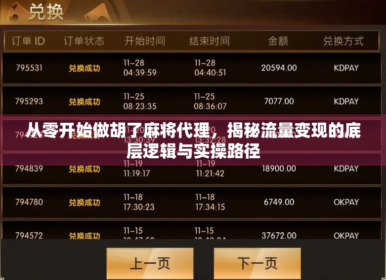 从零开始做胡了麻将代理，揭秘流量变现的底层逻辑与实操路径