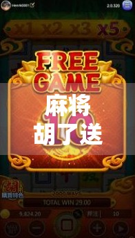 麻将胡了送分时间，一场输赢之间的人性博弈