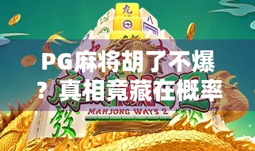 PG麻将胡了不爆？真相竟藏在概率和心理之间！