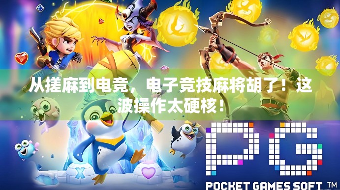 从搓麻到电竞，电子竞技麻将胡了！这波操作太硬核！