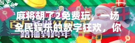 麻将胡了2免费玩，一场全民娱乐的数字狂欢，你真的懂它的魅力吗？
