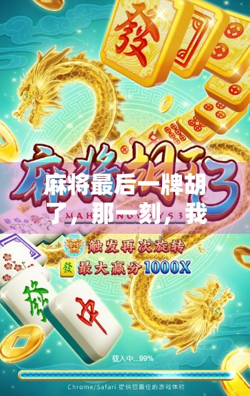 麻将最后一牌胡了，那一刻，我明白了什么叫人生如局