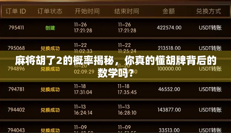 麻将胡了2的概率揭秘，你真的懂胡牌背后的数学吗？