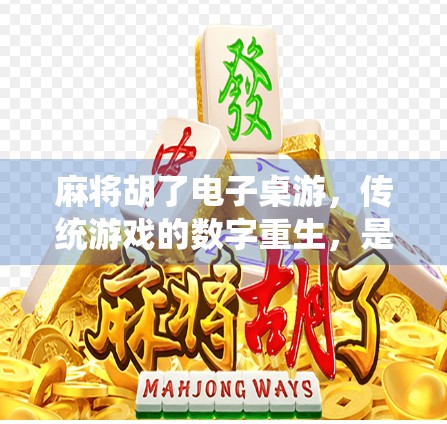 麻将胡了电子桌游，传统游戏的数字重生，是情怀还是噱头？