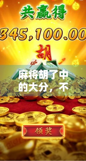麻将胡了中的大分，不只是数字游戏，更是人性博弈的缩影