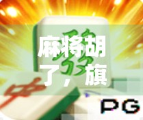 麻将胡了，旗开得胜！一场牌桌上的胜利哲学