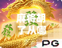麻将胡了从哪里玩？新手入门指南+热门平台推荐，教你轻松上手！