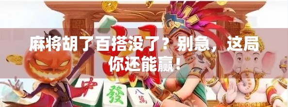 麻将胡了百搭没了？别急，这局你还能赢！